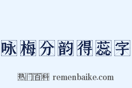 咏梅分韵得蕊字是什么意思的图片